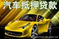 重庆长寿汽车抵押贷款